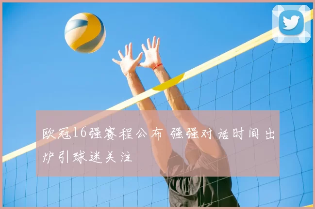 欧冠16强赛程公布 强强对话时间出炉引球迷关注