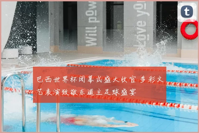 巴西世界杯闭幕式盛大收官 多彩文艺表演致敬东道主足球盛宴