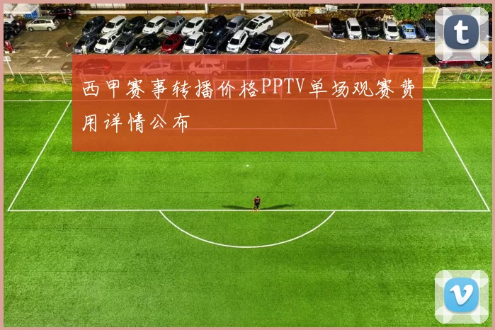 西甲赛事转播价格PPTV单场观赛费用详情公布