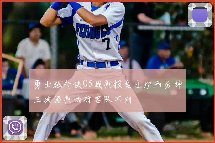 勇士独行侠G5裁判报告出炉两分钟三次漏判均对客队不利