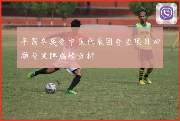 平昌冬奥会中国代表团夺金项目回顾与奖牌成绩分析