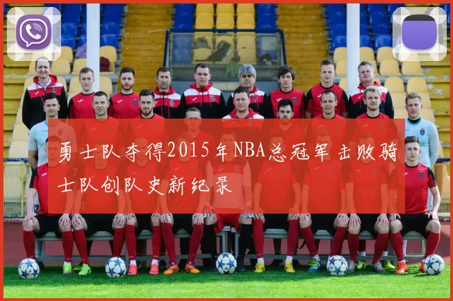 勇士队夺得2015年NBA总冠军击败骑士队创队史新纪录