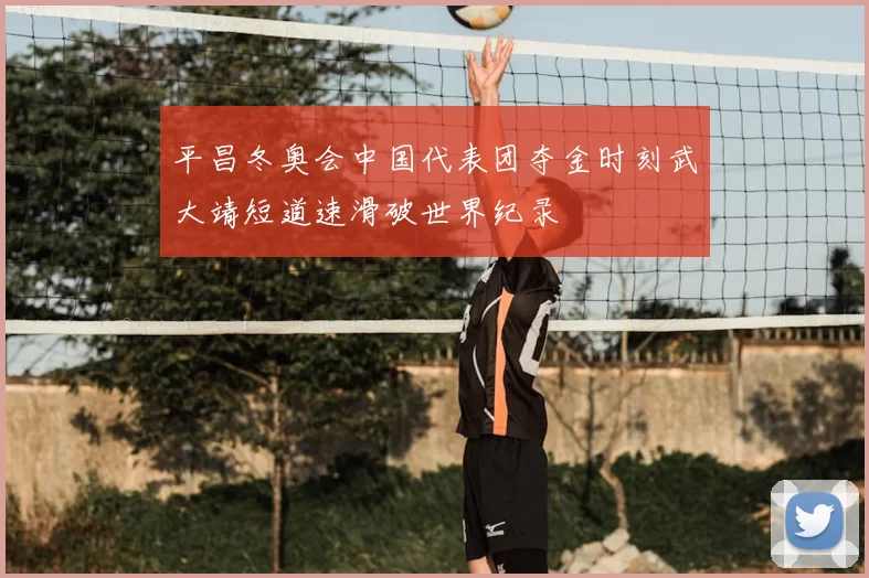 平昌冬奥会中国代表团夺金时刻武大靖短道速滑破世界纪录