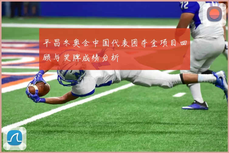平昌冬奥会中国代表团夺金项目回顾与奖牌成绩分析