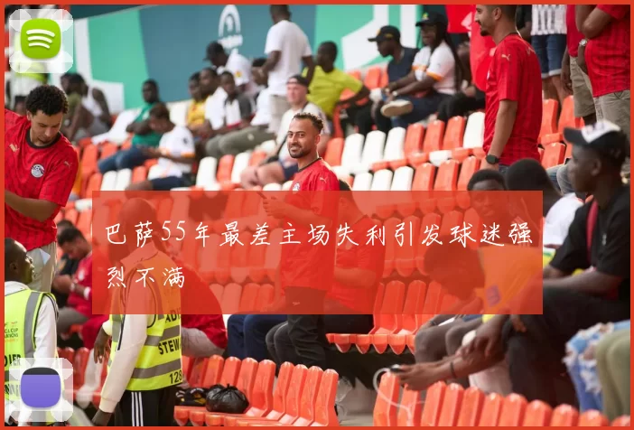 巴萨55年最差主场失利引发球迷强烈不满