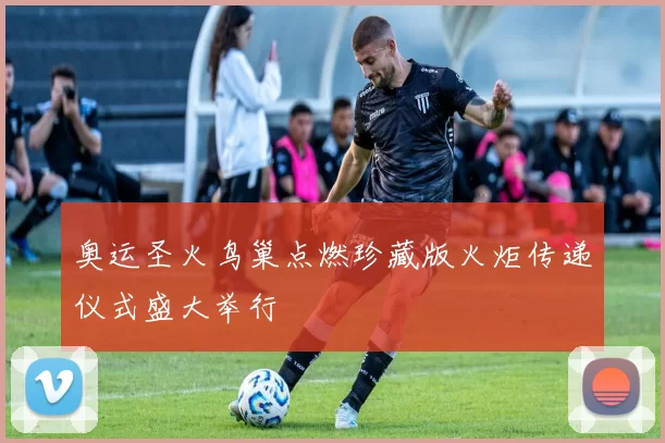 奥运圣火鸟巢点燃珍藏版火炬传递仪式盛大举行