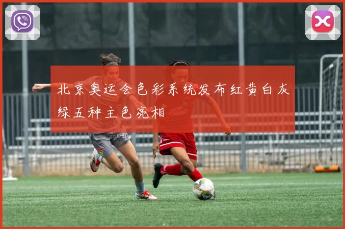 北京奥运会色彩系统发布红黄白灰绿五种主色亮相