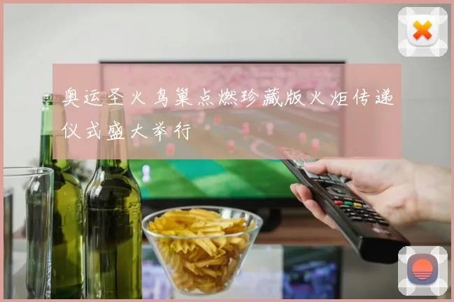 奥运圣火鸟巢点燃珍藏版火炬传递仪式盛大举行