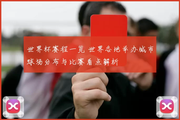 世界杯赛程一览 世界各地举办城市球场分布与比赛看点解析