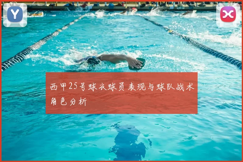 西甲25号球衣球员表现与球队战术角色分析