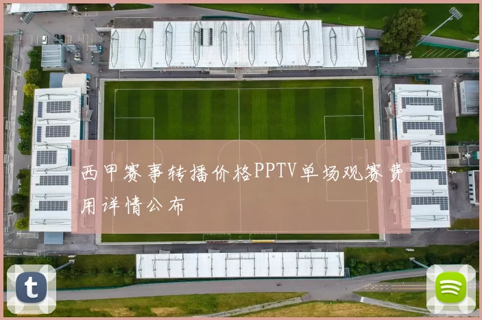 西甲赛事转播价格PPTV单场观赛费用详情公布