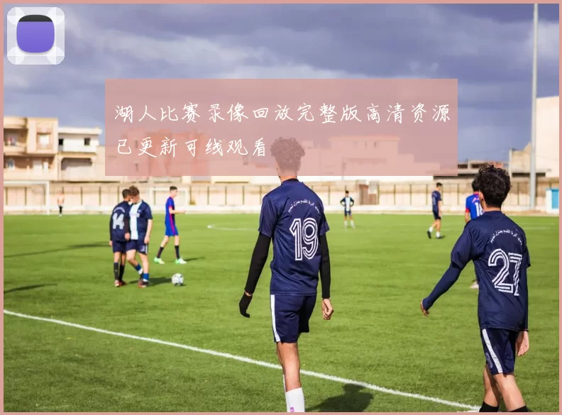 湖人比赛录像回放完整版高清资源已更新可线观看