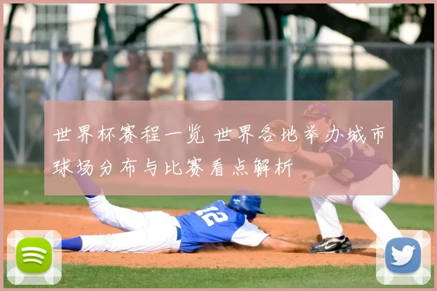 世界杯赛程一览 世界各地举办城市球场分布与比赛看点解析