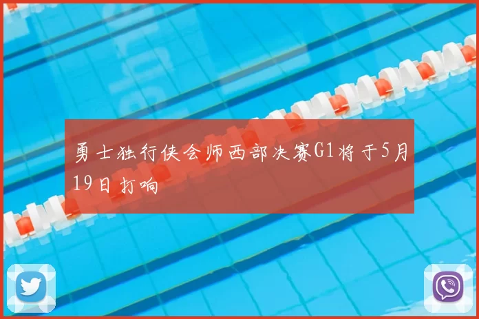 勇士独行侠会师西部决赛G1将于5月19日打响