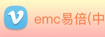 emc易倍(中国区)官方网站 Logo